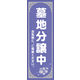 のぼり旗 墓地分譲中 04  W600×H1800mm 1枚 田原屋（直送品）