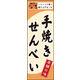 のぼり旗 手焼きせんべい 01  W600×H1800mm 1枚 田原屋（直送品）