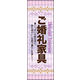 のぼり旗 御婚礼家具 01  W600×H1800mm 1枚 田原屋（直送品）