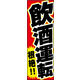 のぼり旗 飲酒運転 根絶 01  W600×H1800mm 1枚 田原屋（直送品）