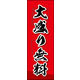 のぼり旗 大盛り無料 03  W600×H1800mm 1枚 田原屋（直送品）