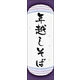 のぼり旗 年越しそば 05  W600×H1800mm 1枚 田原屋（直送品）