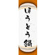 のぼり旗 ほうとう鍋 04  W600×H1800mm 1枚 田原屋（直送品）
