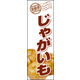 のぼり旗 じゃがいも 01  W600×H1800mm 1枚 田原屋（直送品）