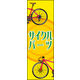 のぼり旗 サイクルパーツ 02  W600×H1800mm 1枚 田原屋（直送品）