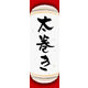 のぼり旗 太巻き 06  W600×H1800mm 1枚 田原屋（直送品）