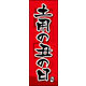 のぼり旗 土用の丑の日 04  W600×H1800mm 1枚 田原屋（直送品）