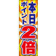 のぼり旗 本日ポイント２倍 01  W600×H1800mm 1枚 田原屋（直送品）