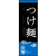 のぼり旗 つけ麺 03  W600×H1800mm 1枚 田原屋（直送品）