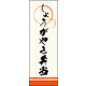 のぼり旗 しょうが焼き弁当 01  W600×H1800mm 1枚 田原屋（直送品）