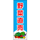のぼり旗 野菜直売 03  W600×H1800mm 1枚 田原屋（直送品）