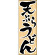 のぼり旗 天ぷらうどん 01  W600×H1800mm 1枚 田原屋（直送品）