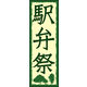 のぼり旗 駅弁まつり 01  W600×H1800mm 1枚 田原屋（直送品）