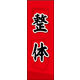 のぼり旗 整体 02  W600×H1800mm 1枚 田原屋（直送品）