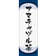 のぼり旗 アマチャヅル茶 05  W600×H1800mm 1枚 田原屋（直送品）