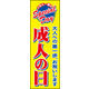 のぼり旗 成人の日 01  W600×H1800mm 1枚 田原屋（直送品）