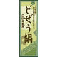 のぼり旗 どぜう鍋 01  W600×H1800mm 1枚 田原屋（直送品）