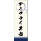 のぼり旗 かきフライ弁当 01  W600×H1800mm 1枚 田原屋（直送品）
