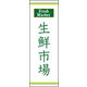 のぼり旗 生鮮大市 03  W600×H1800mm 1枚 田原屋（直送品）