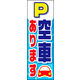 のぼり旗 空車あります 01  W600×H1800mm 1枚 田原屋（直送品）