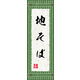 のぼり旗 地そば 01  W600×H1800mm 1枚 田原屋（直送品）