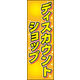 のぼり旗 ディスカウントショップ 01  W600×H1800mm 1枚 田原屋（直送品）