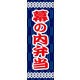 のぼり旗 幕の内弁当 09  W600×H1800mm 1枚 田原屋（直送品）