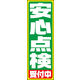 のぼり旗 安心点検 01  W600×H1800mm 1枚 田原屋（直送品）