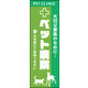 のぼり旗 ペット病院 02  W600×H1800mm 1枚 田原屋（直送品）