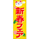 のぼり旗 新春 12  W600×H1800mm 1枚 田原屋（直送品）