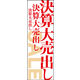 のぼり旗 決算大売出し 02  W600×H1800mm 1枚 田原屋（直送品）