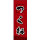 のぼり旗 つくね 02  W600×H1800mm 1枚 田原屋（直送品）