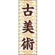 のぼり旗 古美術 01  W600×H1800mm 1枚 田原屋（直送品）