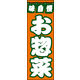 のぼり旗 お惣菜 01  W600×H1800mm 1枚 田原屋（直送品）