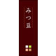 のぼり旗 みつ豆 04  W600×H1800mm 1枚 田原屋（直送品）