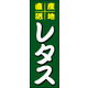 のぼり旗 レタス 01  W600×H1800mm 1枚 田原屋（直送品）