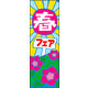 のぼり旗 春フェスタ 02  W600×H1800mm 1枚 田原屋（直送品）