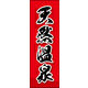 のぼり旗 天然温泉 03  W600×H1800mm 1枚 田原屋（直送品）