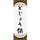 のぼり旗 どじょう鍋 04  W600×H1800mm 1枚 田原屋（直送品）