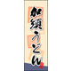 のぼり旗 加須うどん 01  W600×H1800mm 1枚 田原屋（直送品）