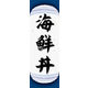 のぼり旗 海鮮丼 06  W600×H1800mm 1枚 田原屋（直送品）
