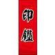 のぼり旗 印鑑 02  W600×H1800mm 1枚 田原屋（直送品）