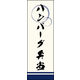 のぼり旗 ハンバーグ弁当 02  W600×H1800mm 1枚 田原屋（直送品）
