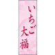 のぼり旗 いちご大福 01  W600×H1800mm 1枚 田原屋（直送品）