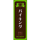 のぼり旗 バイキング 03  W600×H1800mm 1枚 田原屋（直送品）