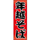 のぼり旗 年越しそば 01  W600×H1800mm 1枚 田原屋（直送品）