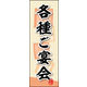 のぼり旗 各種ご宴会 (ご予約～ 03  W600×H1800mm 1枚 田原屋（直送品）