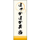 のぼり旗 ほっかほか弁当 02  W600×H1800mm 1枚 田原屋（直送品）