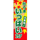 のぼり旗 オータムフェア 07  W600×H1800mm 1枚 田原屋（直送品）