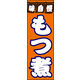 のぼり旗 もつ煮 01  W600×H1800mm 1枚 田原屋（直送品）